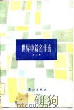 世界中篇名作选  第3集（1982 PDF版）