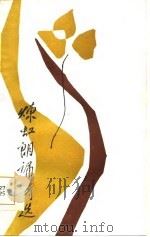 炼虹朗诵诗选（1987 PDF版）