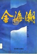 金海潮（1991 PDF版）