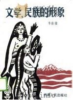文学，民族的形象（1989 PDF版）