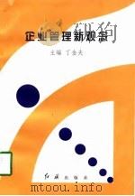 企业管理新观念（1998 PDF版）