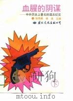 血腥的阴谋  下（1993 PDF版）