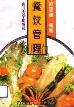 餐饮管理（1993 PDF版）