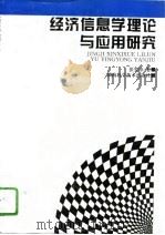 经济信息学理论与应用研究（1996 PDF版）