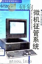 个体私营税收微机征管系统 GTZG（1992 PDF版）