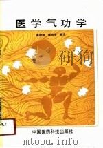 医学气功学（1991 PDF版）