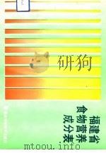 福建省食物营养成分表（1991 PDF版）