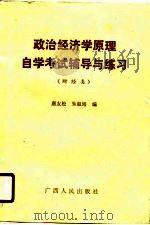 政治经济学原理自学考试辅导与练习  财经类（1990 PDF版）