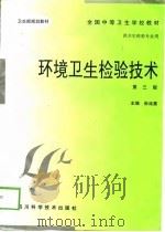 环境卫生检验技术 第3版 1986 PDF电子版封面 7536404298 张廷惠主编