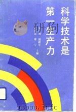 科学技术是第一生产力 科技成果转化为直接生产力典型案例 1992 PDF电子版封面 7010011591 苑广增等主编