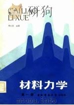 材料力学 第1册 1987 PDF电子版封面 7810240021 周之桢主编