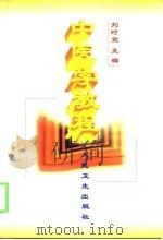 中医学教程 1999 PDF电子版封面 7117033207 刘时觉主编