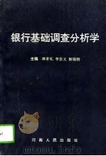 银行基础调查分析学（1993 PDF版）