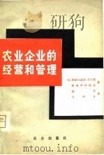 农业企业的经营和管理（1981 PDF版）