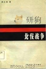 北伐战争（1985 PDF版）