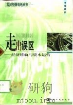 走出误区 经济转轨与资本运营 1999 PDF电子版封面 7216025695 黄桂田著