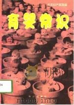 育婴常识（1993 PDF版）