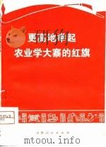 更高地举起农业学大寨的红旗（1976 PDF版）