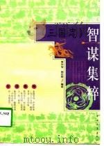 《三国志》智谋集粹（1996 PDF版）