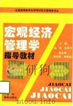 宏观经济管理学指导教材 1996 PDF电子版封面 7805837465 余颂,张燕平主编
