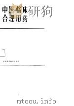 中医临床合理用药（1987 PDF版）