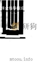 择业指导概论（1989 PDF版）