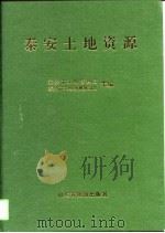泰安土地资源（1993 PDF版）