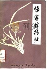 伤寒论指归（1987 PDF版）
