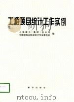 工程项目统计工作实例（1998 PDF版）
