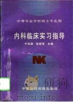 内科临床实习指导（1993 PDF版）