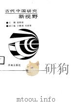 古代中国研究新视野（1990 PDF版）