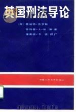 英国刑法导论（1991 PDF版）