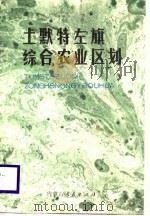 土默特左旗综合农业区划（1987 PDF版）