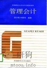 管理会计（1997 PDF版）