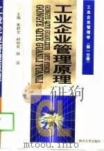 工业企业管理原理  修订版（1999 PDF版）