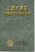 山西大酒店管理模式与操作实务（1997 PDF版）