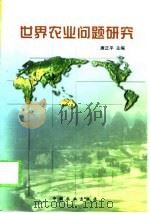 世界农业问题研究 1999 PDF电子版封面 7109056090 唐正平主编
