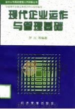 现代企业运作与管理基础（1998 PDF版）