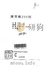 腰背痛200问（1997 PDF版）