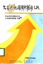 欠发达地区经济腾飞之路（1993 PDF版）