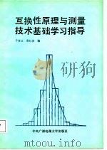 互换性原理与测量技术基础学习指导（1987 PDF版）