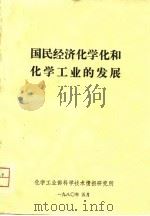 国民经济化学和化学工业的发展（1980 PDF版）
