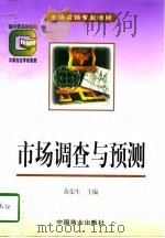 市场调查与预测（1998 PDF版）