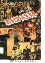 机密档案第二次世界大战盟军最高司令部内幕揭秘（1994年12月第1版 PDF版）