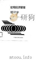 宏观经济管理统计学（1989 PDF版）