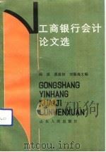 工商银行会计论文选（1991 PDF版）