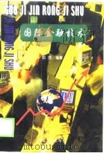 国际金融技术（1999 PDF版）