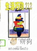 生活巧购212 1995 PDF电子版封面 7501733821 金峰主编