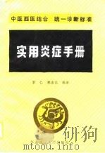 实用炎症手册 1990 PDF电子版封面 7562301301 罗仁,郑吉民