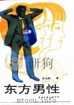东方男性（1989 PDF版）